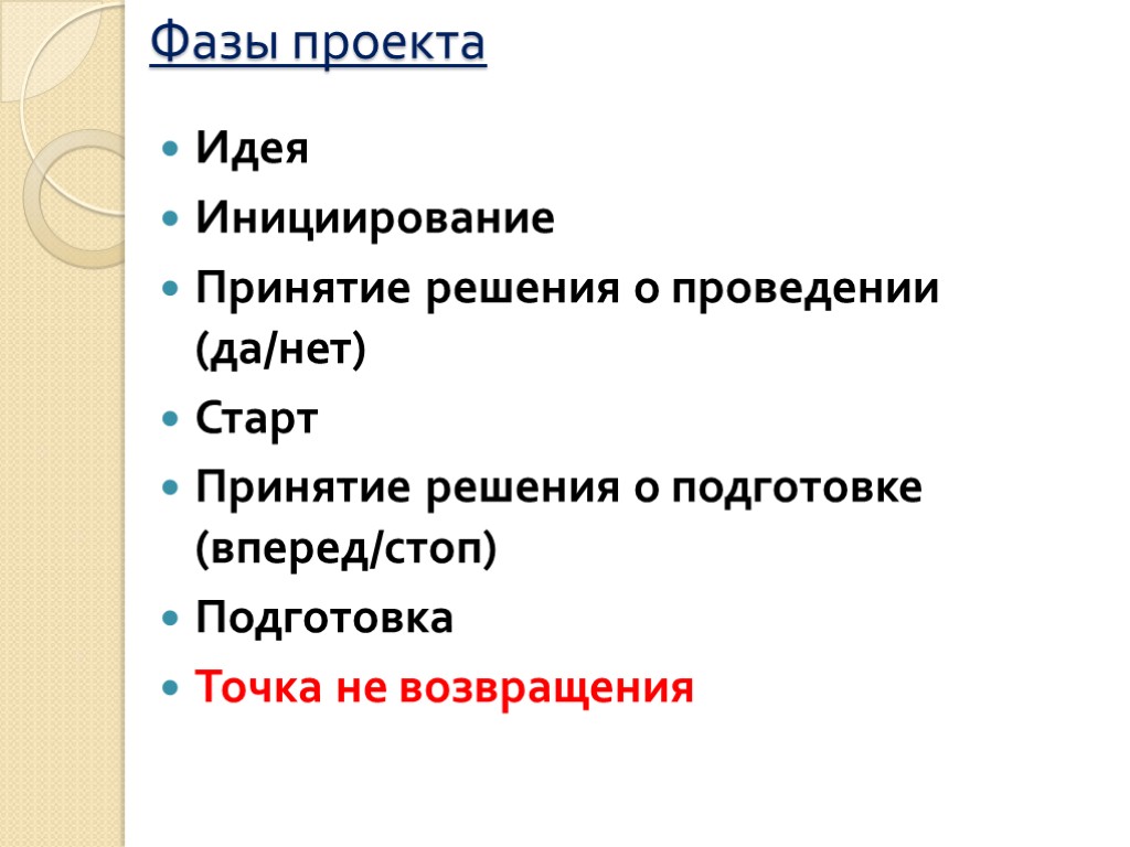 Фазы проекта Идея Инициирование Принятие решения о проведении (да/нет) Старт Принятие решения о подготовке